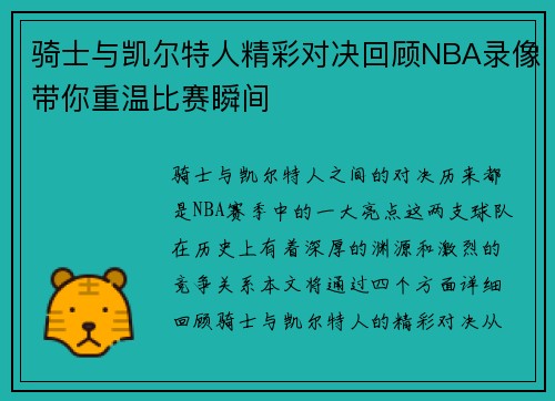骑士与凯尔特人精彩对决回顾NBA录像带你重温比赛瞬间