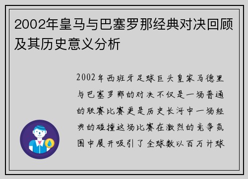 2002年皇马与巴塞罗那经典对决回顾及其历史意义分析