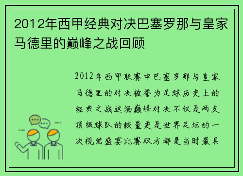 2012年西甲经典对决巴塞罗那与皇家马德里的巅峰之战回顾