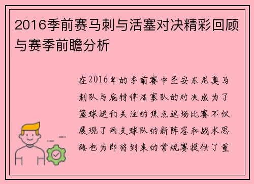 2016季前赛马刺与活塞对决精彩回顾与赛季前瞻分析