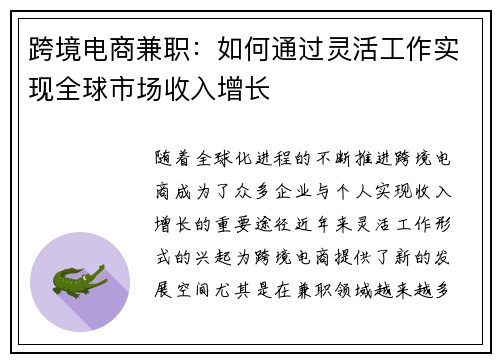 跨境电商兼职：如何通过灵活工作实现全球市场收入增长