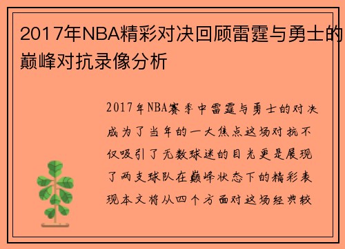 2017年NBA精彩对决回顾雷霆与勇士的巅峰对抗录像分析