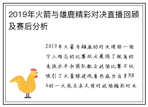 2019年火箭与雄鹿精彩对决直播回顾及赛后分析