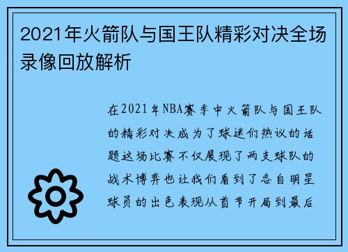 2021年火箭队与国王队精彩对决全场录像回放解析