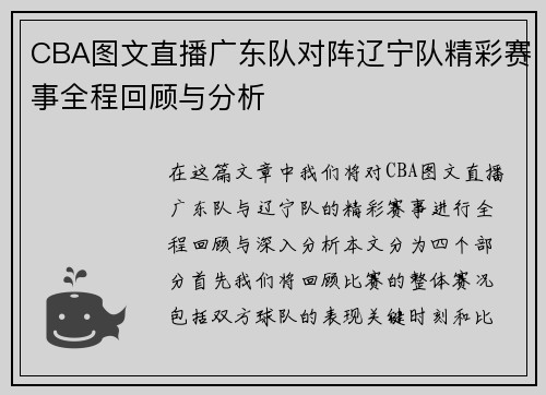 CBA图文直播广东队对阵辽宁队精彩赛事全程回顾与分析