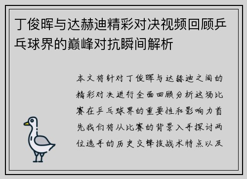 丁俊晖与达赫迪精彩对决视频回顾乒乓球界的巅峰对抗瞬间解析