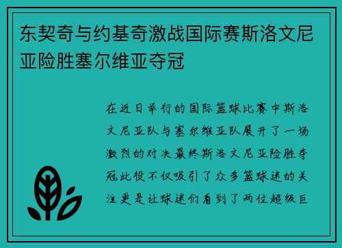东契奇与约基奇激战国际赛斯洛文尼亚险胜塞尔维亚夺冠