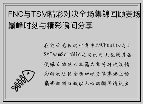 FNC与TSM精彩对决全场集锦回顾赛场巅峰时刻与精彩瞬间分享