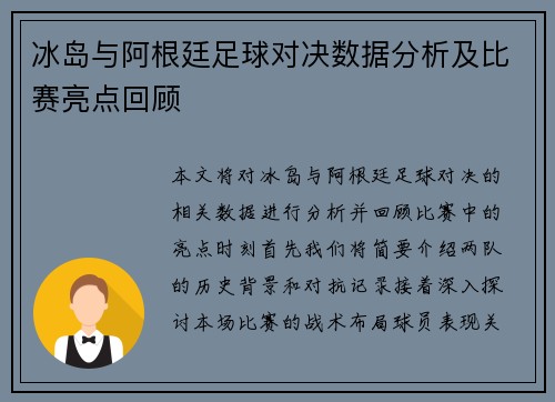 冰岛与阿根廷足球对决数据分析及比赛亮点回顾