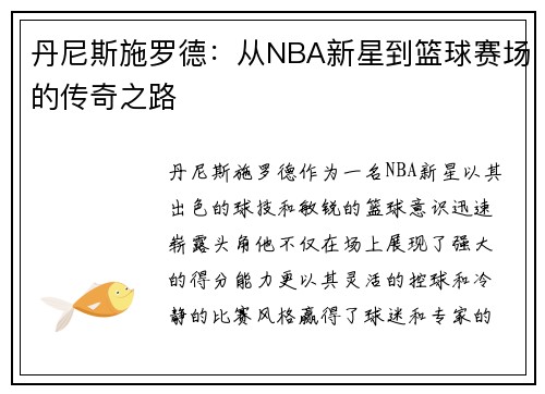 丹尼斯施罗德：从NBA新星到篮球赛场的传奇之路