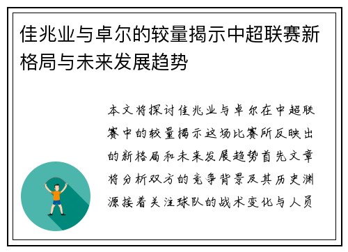 佳兆业与卓尔的较量揭示中超联赛新格局与未来发展趋势