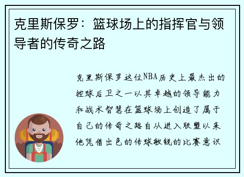 克里斯保罗：篮球场上的指挥官与领导者的传奇之路