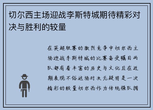 切尔西主场迎战李斯特城期待精彩对决与胜利的较量