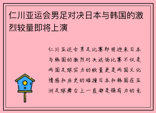 仁川亚运会男足对决日本与韩国的激烈较量即将上演