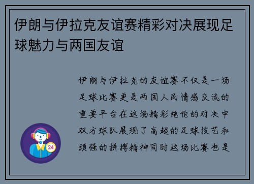 伊朗与伊拉克友谊赛精彩对决展现足球魅力与两国友谊
