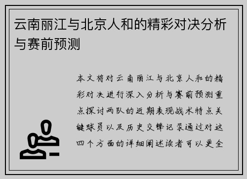 云南丽江与北京人和的精彩对决分析与赛前预测
