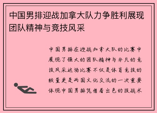 中国男排迎战加拿大队力争胜利展现团队精神与竞技风采
