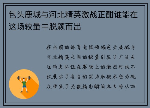 包头鹿城与河北精英激战正酣谁能在这场较量中脱颖而出