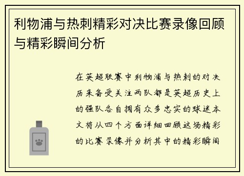 利物浦与热刺精彩对决比赛录像回顾与精彩瞬间分析