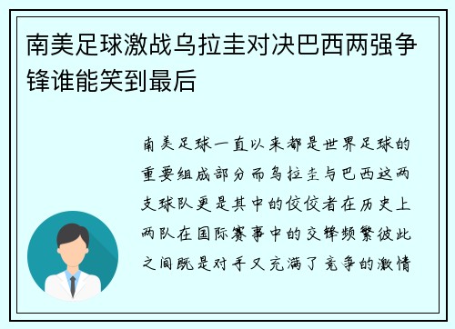 南美足球激战乌拉圭对决巴西两强争锋谁能笑到最后