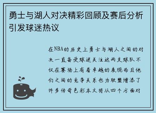 勇士与湖人对决精彩回顾及赛后分析引发球迷热议