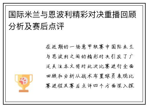 国际米兰与恩波利精彩对决重播回顾分析及赛后点评