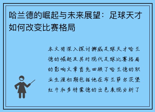 哈兰德的崛起与未来展望：足球天才如何改变比赛格局