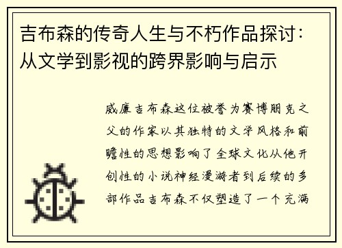 吉布森的传奇人生与不朽作品探讨：从文学到影视的跨界影响与启示