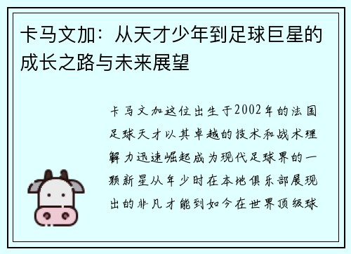 卡马文加：从天才少年到足球巨星的成长之路与未来展望