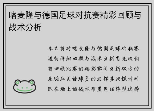 喀麦隆与德国足球对抗赛精彩回顾与战术分析