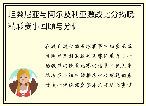 坦桑尼亚与阿尔及利亚激战比分揭晓精彩赛事回顾与分析