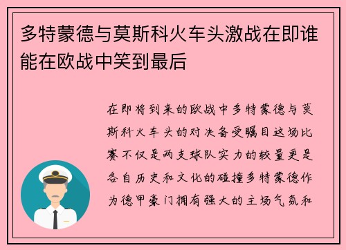 多特蒙德与莫斯科火车头激战在即谁能在欧战中笑到最后