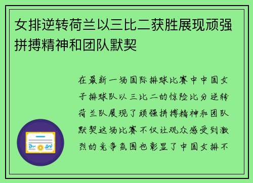 女排逆转荷兰以三比二获胜展现顽强拼搏精神和团队默契
