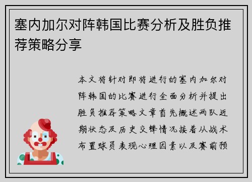 塞内加尔对阵韩国比赛分析及胜负推荐策略分享