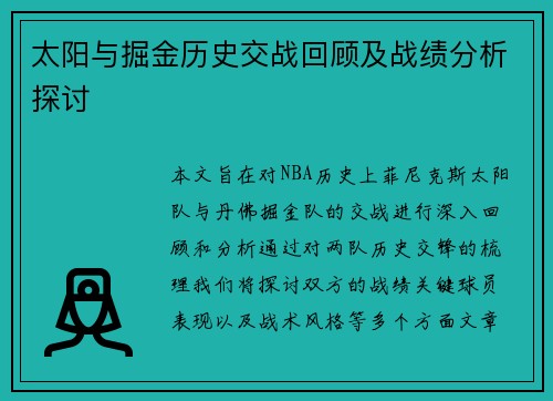 太阳与掘金历史交战回顾及战绩分析探讨