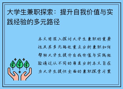 大学生兼职探索：提升自我价值与实践经验的多元路径