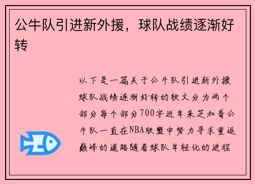 公牛队引进新外援，球队战绩逐渐好转