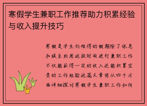 寒假学生兼职工作推荐助力积累经验与收入提升技巧