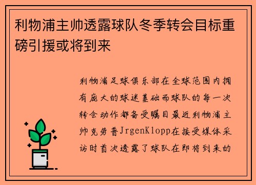 利物浦主帅透露球队冬季转会目标重磅引援或将到来