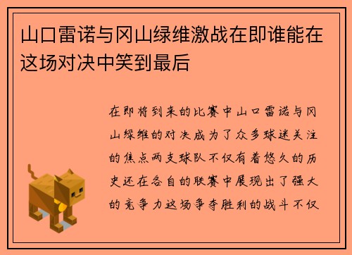 山口雷诺与冈山绿维激战在即谁能在这场对决中笑到最后