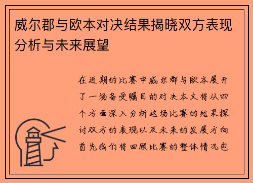 威尔郡与欧本对决结果揭晓双方表现分析与未来展望