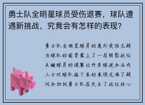 勇士队全明星球员受伤退赛，球队遭遇新挑战，究竟会有怎样的表现？