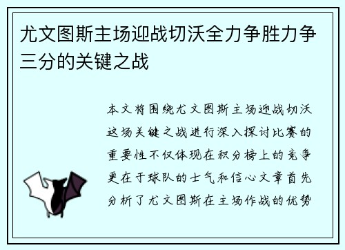 尤文图斯主场迎战切沃全力争胜力争三分的关键之战