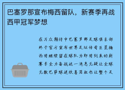 巴塞罗那宣布梅西留队，新赛季再战西甲冠军梦想
