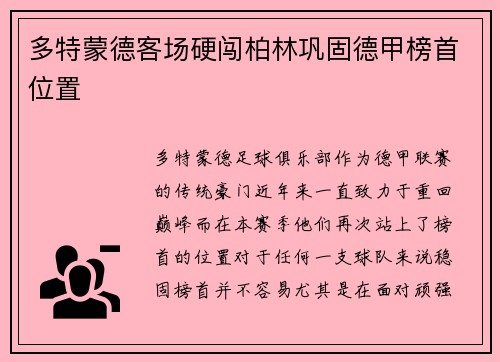多特蒙德客场硬闯柏林巩固德甲榜首位置