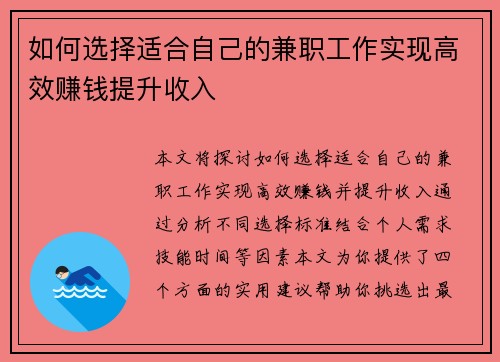 如何选择适合自己的兼职工作实现高效赚钱提升收入