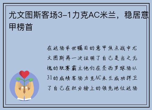 尤文图斯客场3-1力克AC米兰，稳居意甲榜首