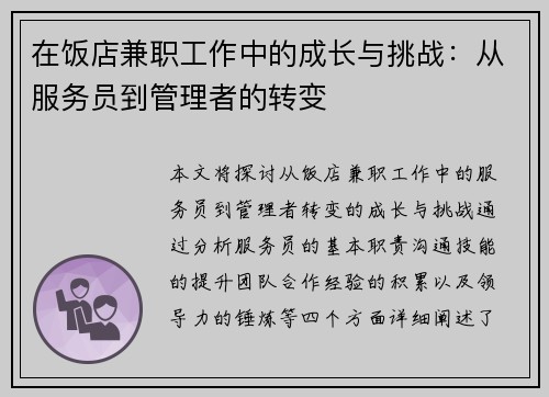 在饭店兼职工作中的成长与挑战：从服务员到管理者的转变