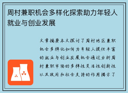 周村兼职机会多样化探索助力年轻人就业与创业发展