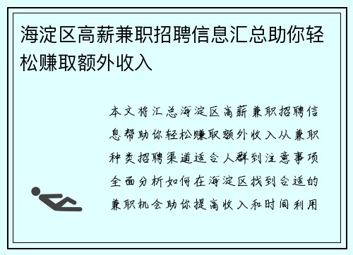 海淀区高薪兼职招聘信息汇总助你轻松赚取额外收入